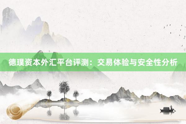 德璞资本外汇平台评测：交易体验与安全性分析