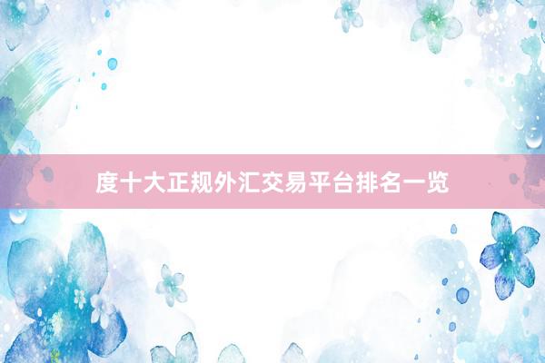 度十大正规外汇交易平台排名一览