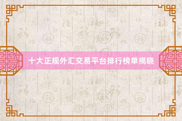 十大正规外汇交易平台排行榜单揭晓
